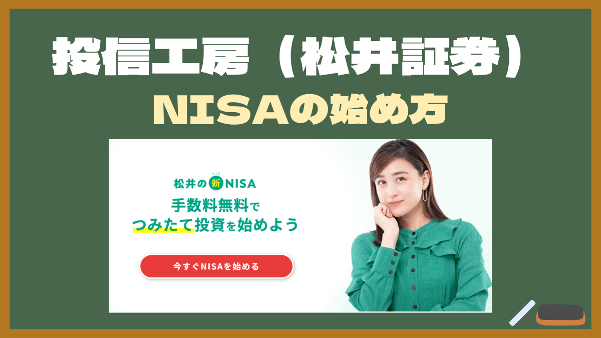 【ロボアドでNISAを使おう】投信工房でNISA口座を開設する方法